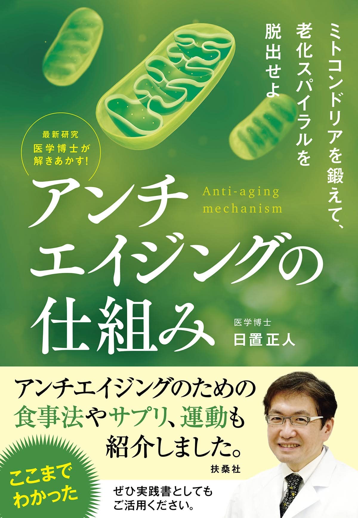 アンチエイジングの仕組み | 日置 正人 |本 | 通販 | Amazon